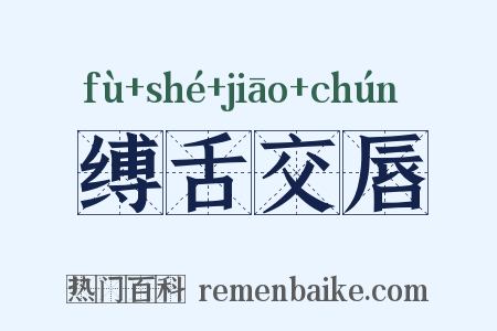 缚舌交唇是什么意思的图片